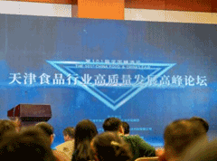 王書新董事長出席“天津食品行業(yè)高質(zhì)量發(fā)展高峰論壇”